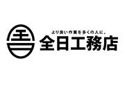 全日工務店